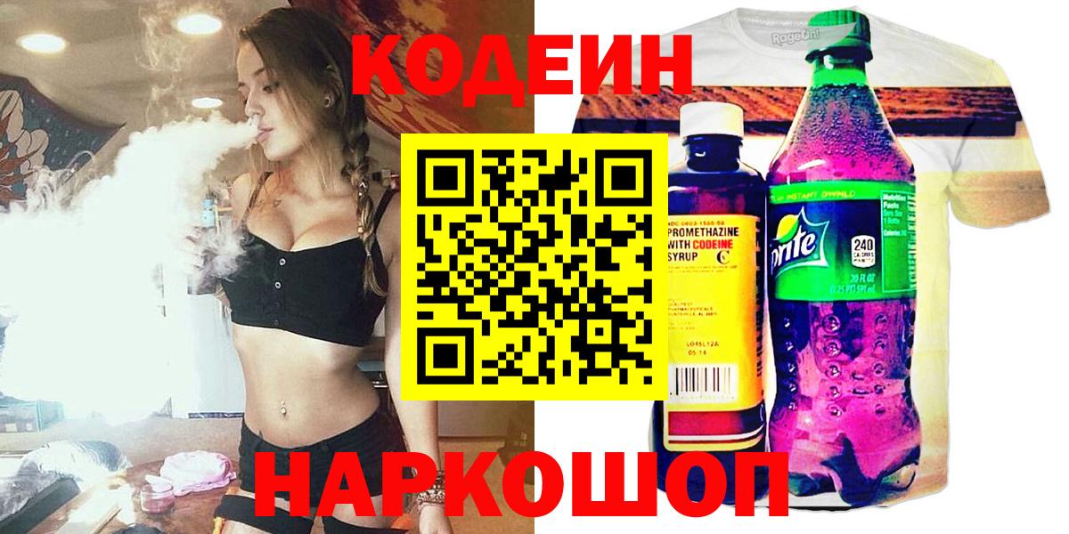 Кодеин напиток Lean (лин) Псков