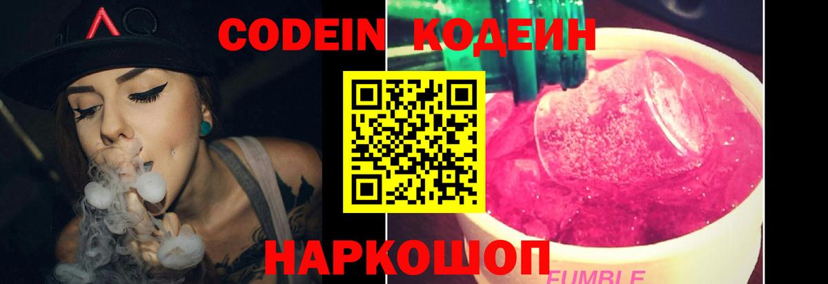 даркнет сайт  Codein Purple Drank  Кодеиновый сироп Lean Purple Drank  Вход с VPN  Псков 